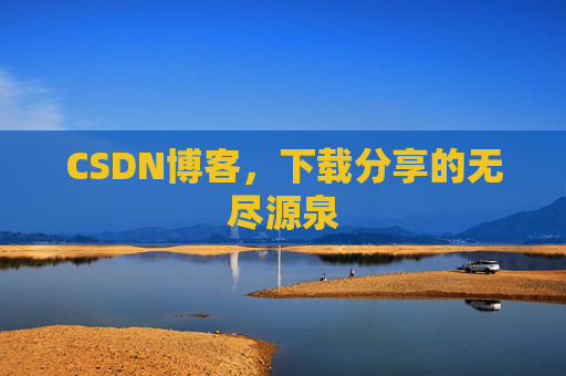 CSDN博客,下载分享的无尽源泉